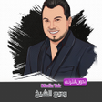 اغاني وديع الشيخ بدون نت icon