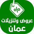 プログラムのアイコン：عروض وتنزيلات عمان