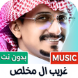 Ícone do programa: غريب ال مخلص 2024 بدون نت