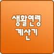 Programikonen: 나이계산기생활연령계산기