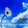 プログラムのアイコン：كلمات عن الامل والتفاؤل