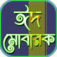 プログラムのアイコン：ঈদ মবরক ঈদল ফতর eid mubar…