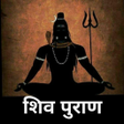 Shiv Mahapuran Audio icon
