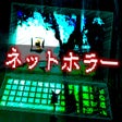 程序图标：実録ネットホラー恐怖体験談