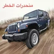 プログラムのアイコン：منحدرات الخطر - قوي قلبك