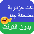 Programikonen: نكت جزائرية مضحكة جدا بدو…