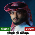 Icon of program: عبدالله ال فروان 2024 بدو…