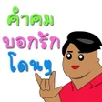 程序图标：คำคม กลอน บอกรก โดนๆ