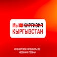 Programikonen: МЫ – КЫРГЫЗСТАН