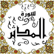 プログラムのアイコン：المصحف - جزء 29 سورة المد…
