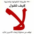 プログラムのアイコン：كتاب كيف تقول لا
