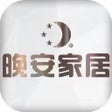 أيقونة البرنامج: 晚安家居