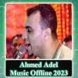 Ikona programu: 2023  احمد عادل بدون نت