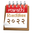 プログラムのアイコン：Marathi Calendar 2022 - म…