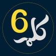 رمز البرنامج: 6 Kalma of Islam