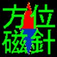 程序图标：簡易コンパス