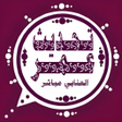 أيقونة البرنامج: واتس اب عمر اخر اصدار الا…