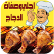 程序图标：احلي وصفات اكلات بالدجاج