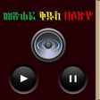 プログラムのアイコン：Amharic Audio Bible
