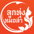 Icon of program: ฟงเพลงหมอลา หมอลาซง