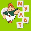 Programikonen: Угадай мультик Викторина