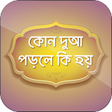 程序图标：কন দআ পড়ল ক হয়  bangla Du
