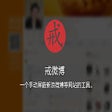 Icon of program: 戒微博