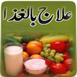 プログラムのアイコン：Ilaj Bil Ghezaa