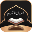 Ikona programu: القران الكريم صوت بدون نت