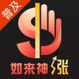 Icoon van programma: 如来神涨普及