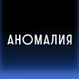 ไอคอนของโปรแกรม: Аномалия