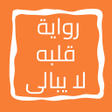 Ikona programu: رواية قلبه لا يبالى