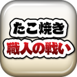 程序图标：たこ焼き職人の戦い
