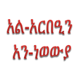 Programikonen: አርበዒን አን-ነወውያ Amharic Arb…