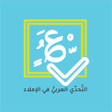 أيقونة البرنامج: التحدي العربي في الإملاء