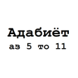 Иконка программы: Адабиёт 5 6 7 8 9 10 11