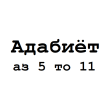 Icon of program: Адабиёт 5 6 7 8 9 10 11