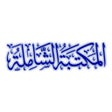 程序图标：المكتبة الشاملة الحديثة