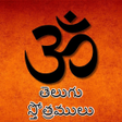 プログラムのアイコン：Telugu Stotramulu