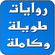 Programikonen: روايات طويلة وكاملة