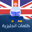 Icon of program: تعلم الإنجليزية بدون انتر…