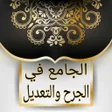 أيقونة البرنامج: الجامع في الجرح والتعديل