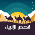 プログラムのアイコン：قصص الانبياء مكتوبة وبالص…