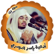 أيقونة البرنامج: ادعية ياسر الدوسرى بدون ن…
