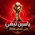 程序图标：ياسين تيفي كأس العالم 202…