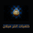程序图标：خلفيات انتر ميلان  Interm…