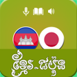程序图标：Khmer Japan Beginner