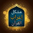 Icon of program: مشكل إعراب القرآن الكريم