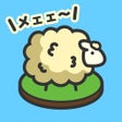 プログラムのアイコン：もふもふ ひつじ牧場