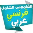 プログラムのアイコン：الشامل قاموس فرنسي عربي